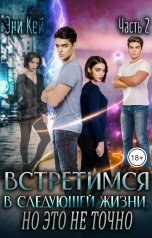 обложка книги Эни Кей "Встретимся в следующей жизни, но это не точно. Если вспомнишь"