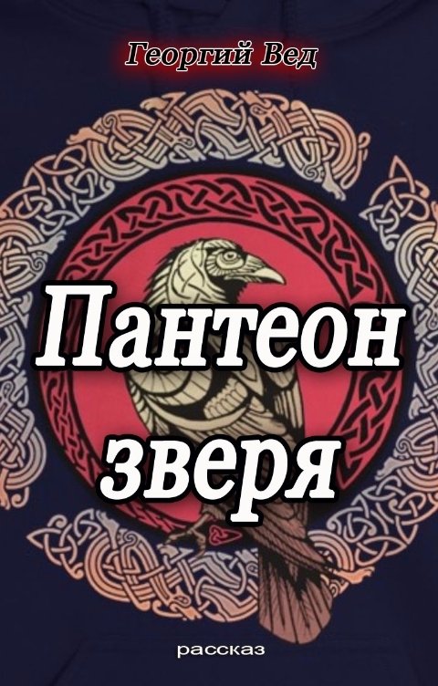 Обложка книги Георгий Вед Пантеон зверя