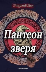 обложка книги Георгий Вед "Пантеон зверя"