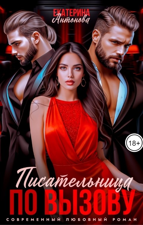 Обложка книги Екатерина Антонова Писательница по вызову