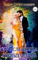 обложка книги Кира Стрельнева "Наследница южных земель"