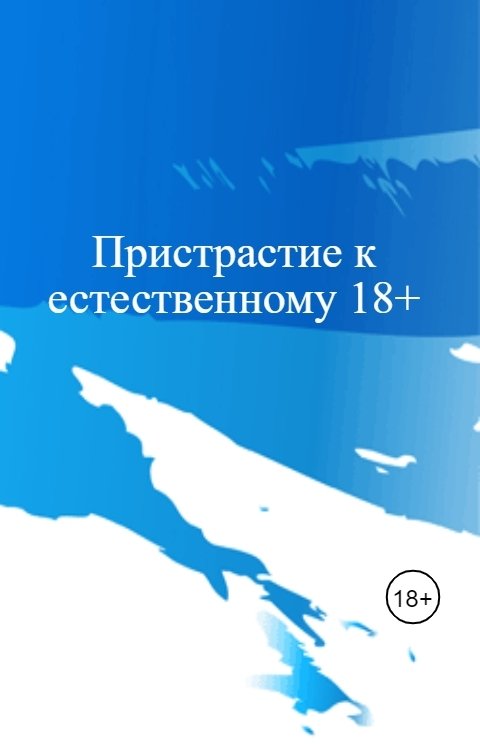 Обложка книги Алексей Руранов Пристрастие к естественному 18+