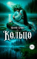 обложка книги Мария Ерова "Кольцо"