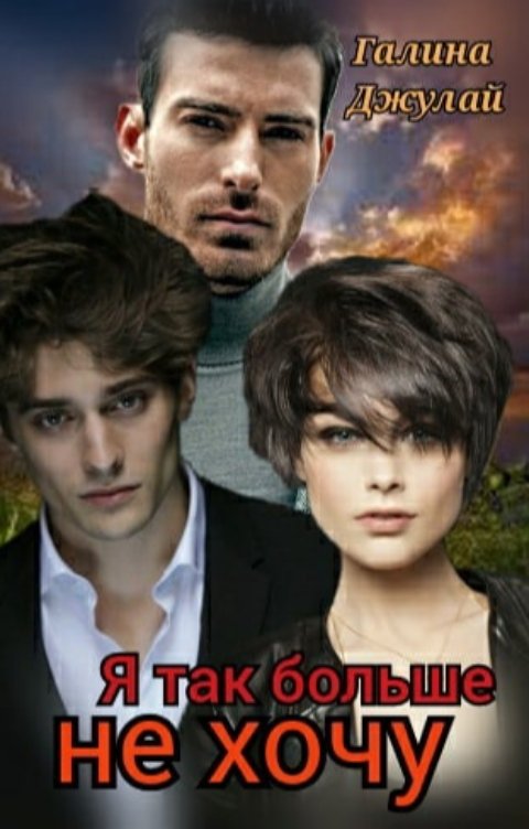 Обложка книги Галина Джулай Я так больше не хочу...