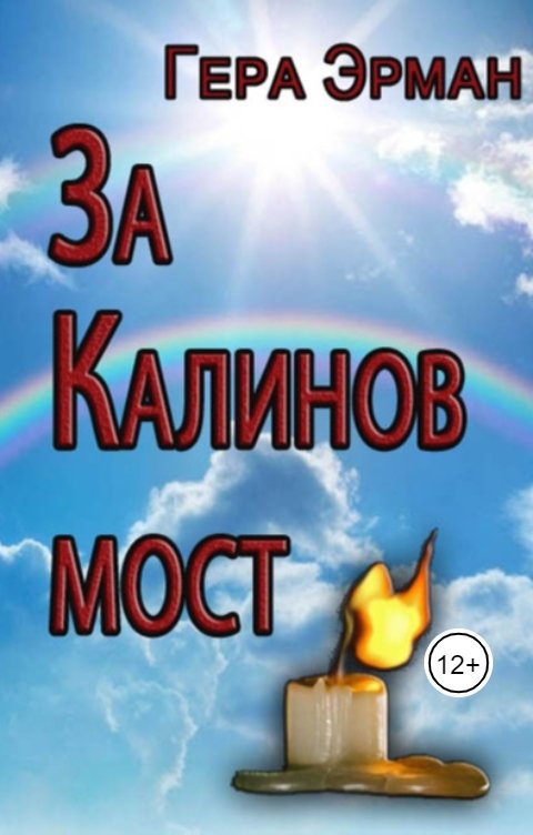 Обложка книги Гера Эрман За Калинов мост