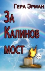 обложка книги Гера Эрман "За Калинов мост"