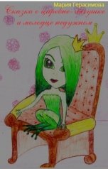 обложка книги Мария Герасимова "Сказка о царевне-лягушке и молодце недужном"