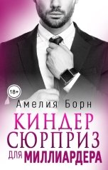 обложка книги Амелия Борн "Киндер сюрприз для миллиардера"