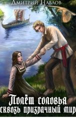 обложка книги Dmitry Pavlov "Полет соловья сквозь призрачный мир"