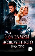 обложка книги Рина Лотис "За рамки дозволенного"