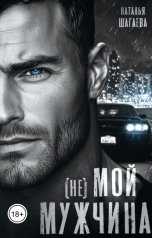 обложка книги Наталья Шагаева "(Не) Мой мужчина"
