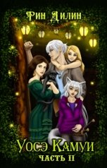 обложка книги Рин Дилин "Уосэ Камуи. Часть 2"