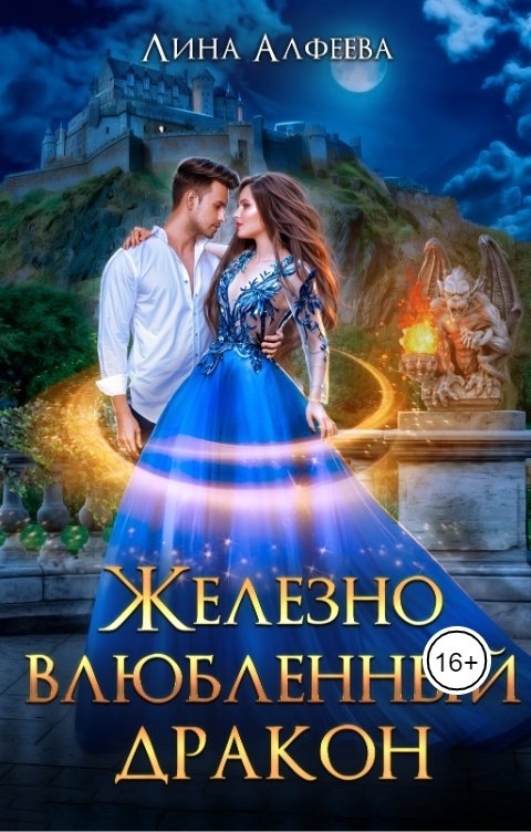 Обложка книги Лина Алфеева Железно влюбленный дракон