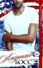 обложка книги Алайна Салах "Американ босс"
