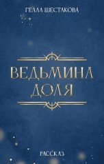 обложка книги Гелла Шестакова "Ведьмина доля"