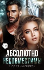 обложка книги Эмма Райц "Абсолютно несовместимы"