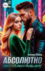 обложка книги Эмма Райц "Абсолютно несовместимы"