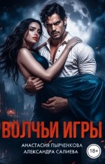 обложка книги Анастасия Пырченкова, Александра Салиева "Волчьи игры"