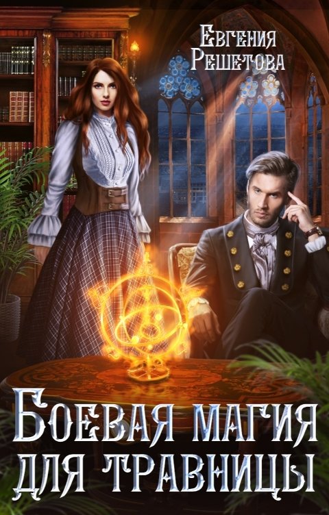 Обложка книги Евгения Решетова Боевая магия для травницы