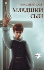 обложка книги Илона Якимова "Младший сын"