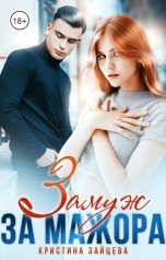 обложка книги Кристина Зайцева "Замуж за мажора"