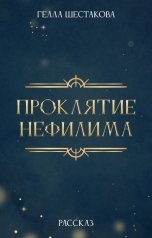 обложка книги Гелла Шестакова "Проклятие Нефилима"