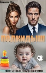 обложка книги Кларисса Мен "Подкидыш"