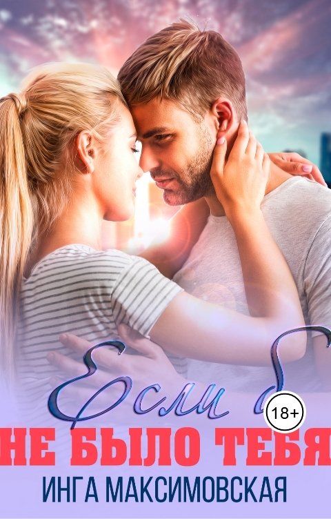 Обложка книги Инга Максимовская Если б не было тебя