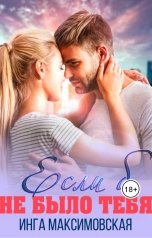 обложка книги Инга Максимовская "Если б не было тебя"