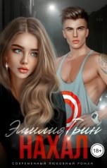 обложка книги Эмилия Грин "Нахал"