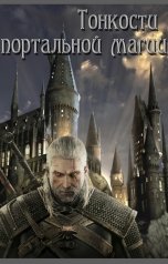 обложка книги Екатерина Авада "Тонкости портальной магии"