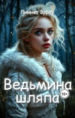 обложка книги Линнет Эрроу "Ведьмина шляпа"