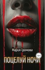 обложка книги Мария Громова "Поцелуй ночи"