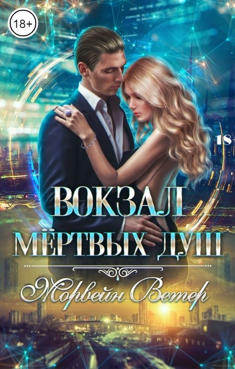 Обложка книги Морвейн Ветер Вокзал мёртвых душ. Том 2. Дом у реки