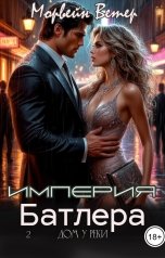 обложка книги Морвейн Ветер Social Sci-Fi "Империя Батлера. II. Дом у реки"