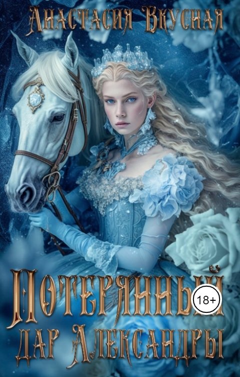 Обложка книги Анастасия Вкусная Потерянный дар Александры