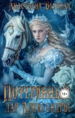 обложка книги Анастасия Вкусная "Потерянный дар Александры"