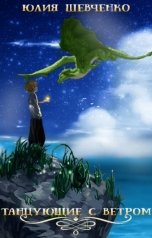 обложка книги Юлия Шевченко "Танцующие с ветром"