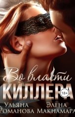 обложка книги Ульяна Романова, Элена Макнамара "Во власти киллера"