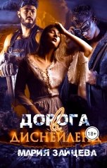 обложка книги Мария Зайцева "Дорога в Диснейленд"