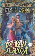 обложка книги Даха Тараторина "Кривая дорога"