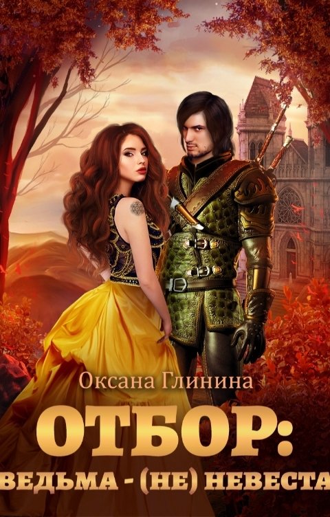 Обложка книги Оксана Глинина Отбор: ведьма ‒ (не)невеста