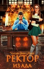 обложка книги Чарли Маар, Эль Монро "Ректор из ада"