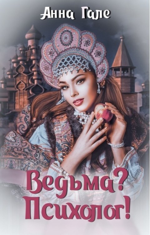 Обложка книги Анна Гале Ведьма? Психолог!