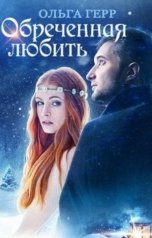 обложка книги Ольга Герр "Обреченная любить"