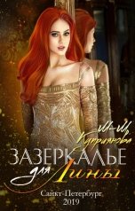 обложка книги Мира-Мария Куприянова "Зазеркалье для Лины"