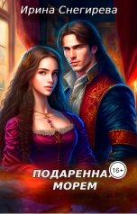 обложка книги Ирина Снегирева "Подаренная морем. Снегирева Ирина"