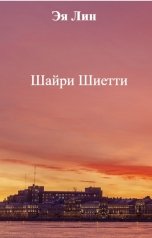 обложка книги Эя Лин "Шайри Шиетти"