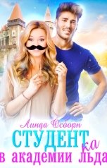 обложка книги Линда Осборн "Студент(ка) в Академии льда"