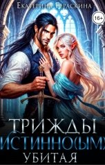 обложка книги Екатерина Гераскина "Трижды истинным убитая!"